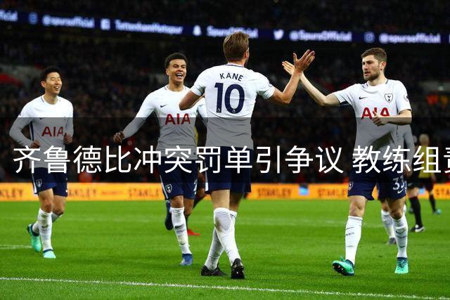 齐鲁德比冲突罚单引争议 教练组责任遭忽视